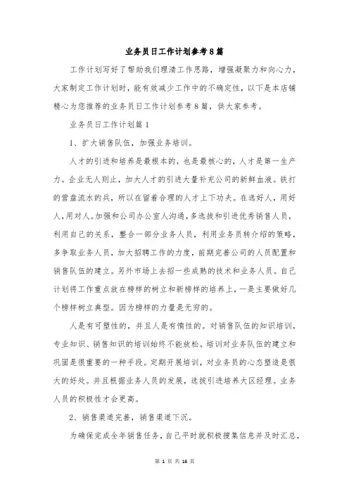业务员日工作计划参考8篇