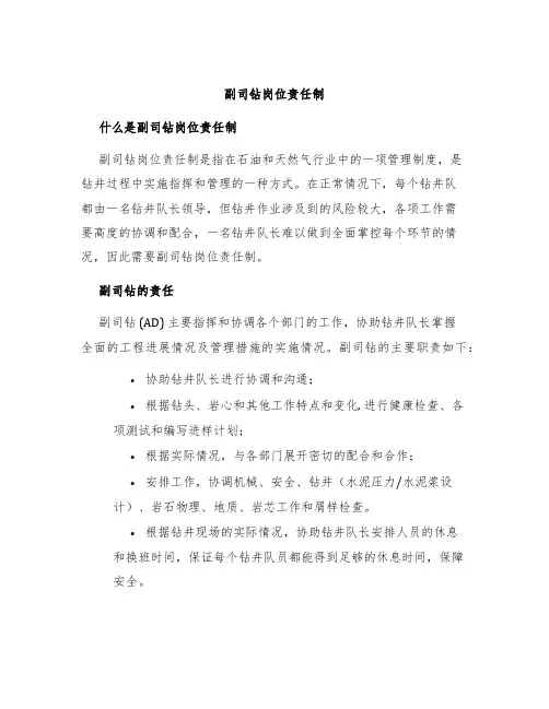 副司钻岗位责任制