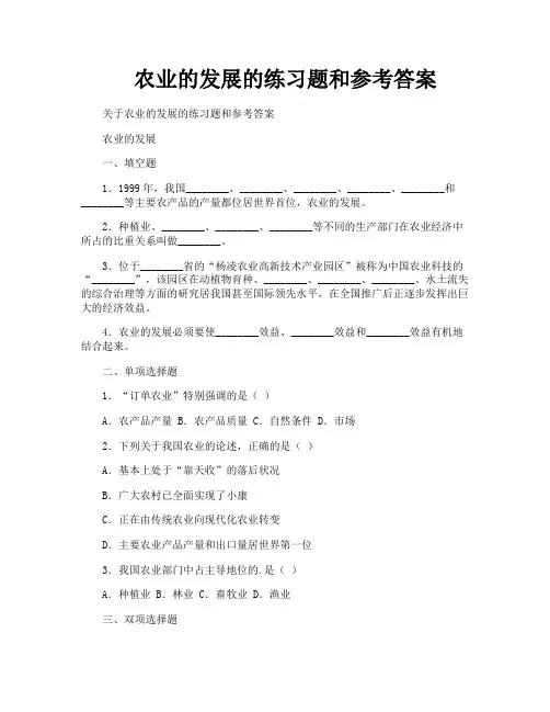 农业的发展的练习题和参考答案