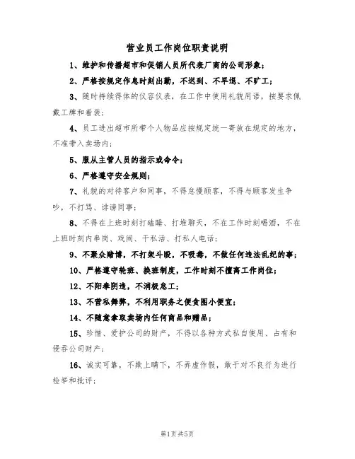 营业员工作岗位职责说明（3篇）