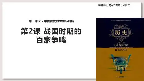 岳麓版高中历史必修3课件 战国时期的百家争鸣课件
