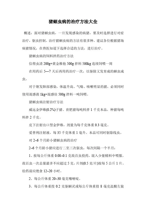 猪蛔虫病的治疗方法大全.doc
