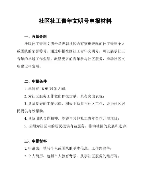 社区社工青年文明号申报材料