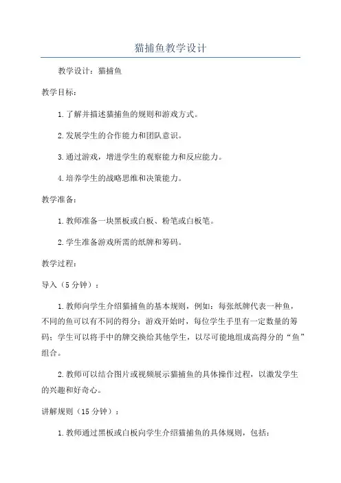 猫捕鱼教学设计