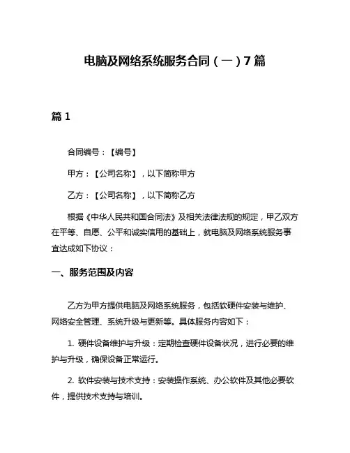 电脑及网络系统服务合同(一)7篇