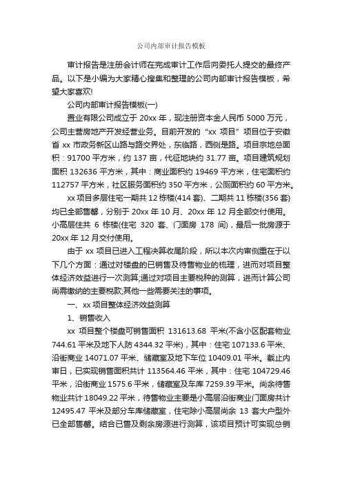 公司内部审计报告模板_公文写作范文_