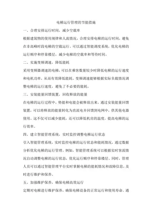 电梯运行管理的节能措施