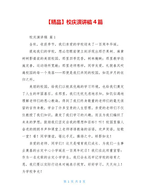 2021年校庆演讲稿4篇