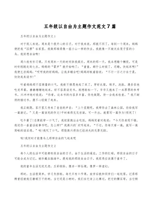 五年级以自由为主题作文范文7篇