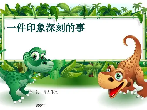 初一写人作文《一件印象深刻的事》600字(共9页PPT)