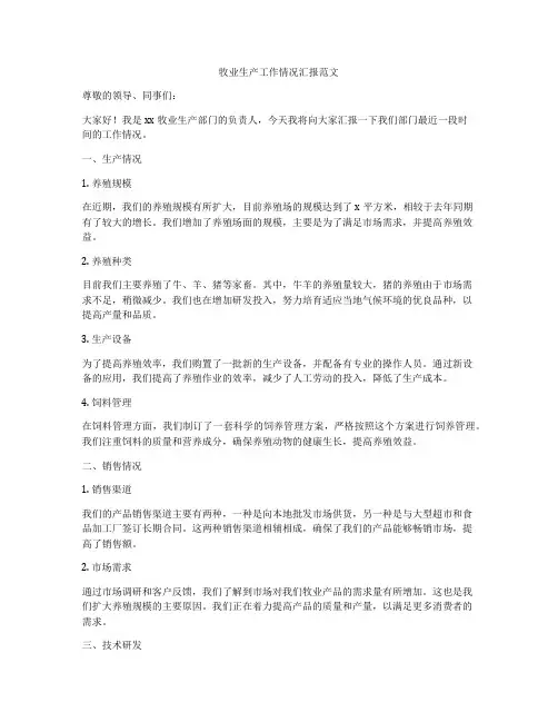 牧业生产工作情况汇报范文