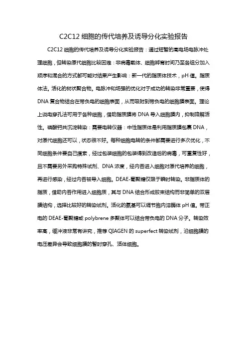 C2C12细胞的传代培养及诱导分化实验报告