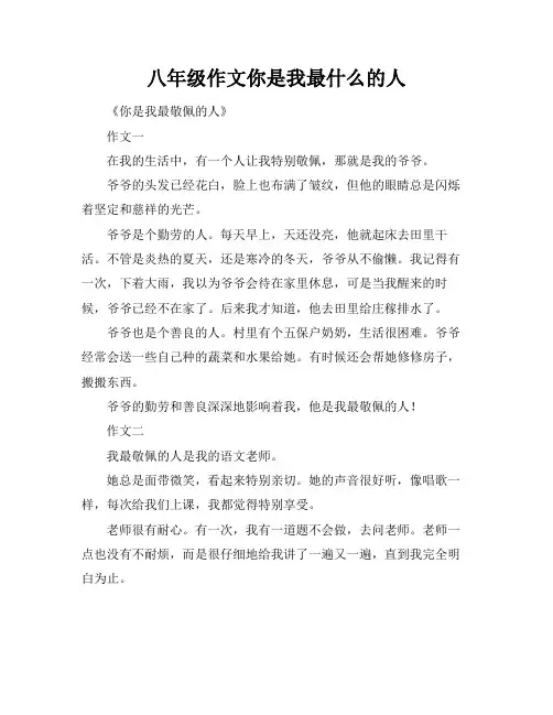 八年级作文你是我最什么的人
