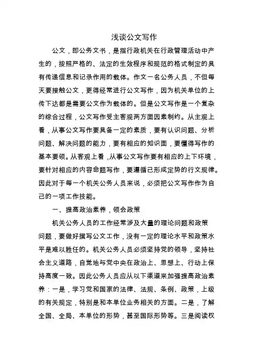 浅谈公文写作