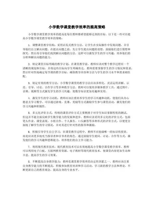 小学数学课堂教学效率的提高策略