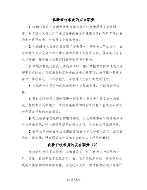 化验班技术员的安全职责（5篇）