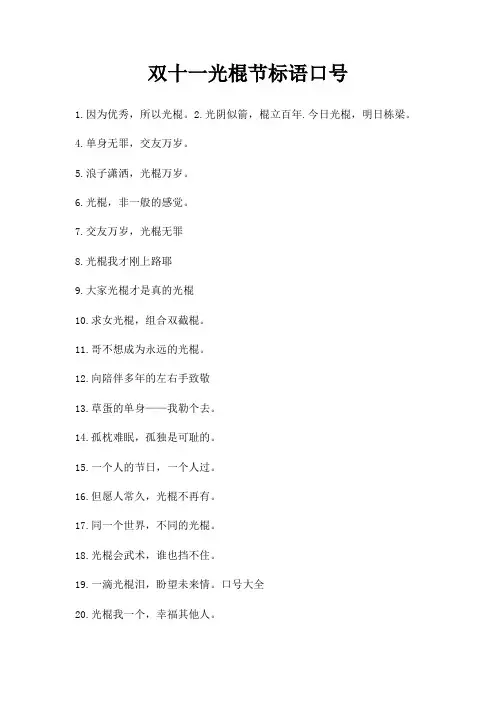 双十一光棍节标语口号