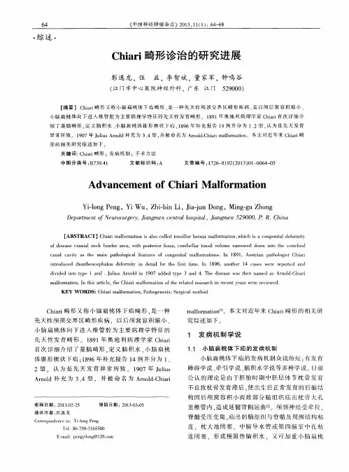 Chiari畸形诊治的研究进展