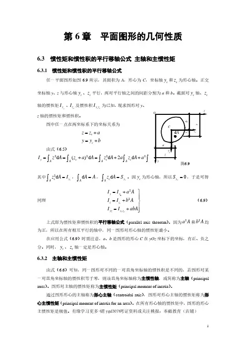 6.3平行移轴公式