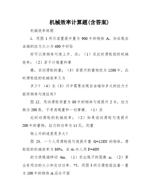 机械效率计算题(含答案)