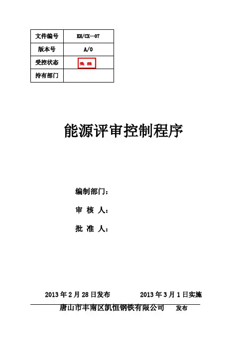 07能源评审控制程序