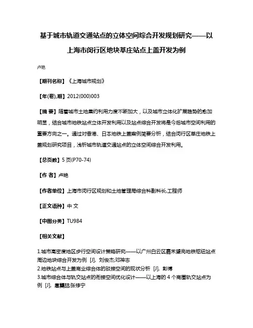 基于城市轨道交通站点的立体空间综合开发规划研究——以上海市闵行区地块莘庄站点上盖开发为例