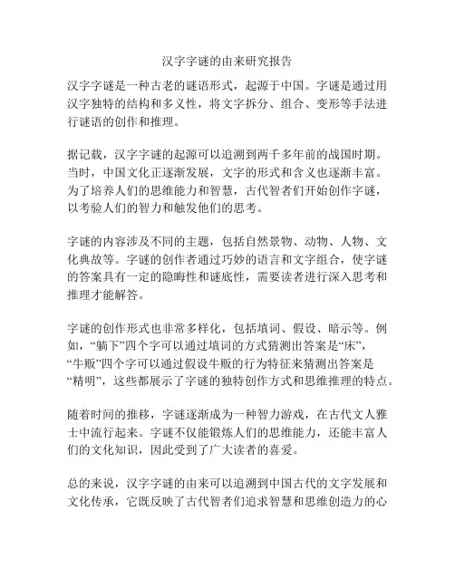 汉字字谜的由来研究报告