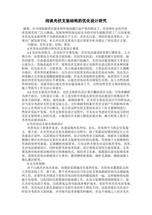 浅谈光伏支架结构的优化设计研究