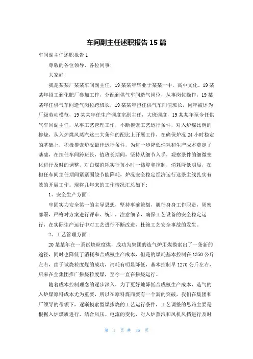 车间副主任述职报告15篇