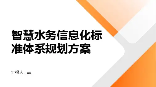 智慧水务信息化标准体系规划方案