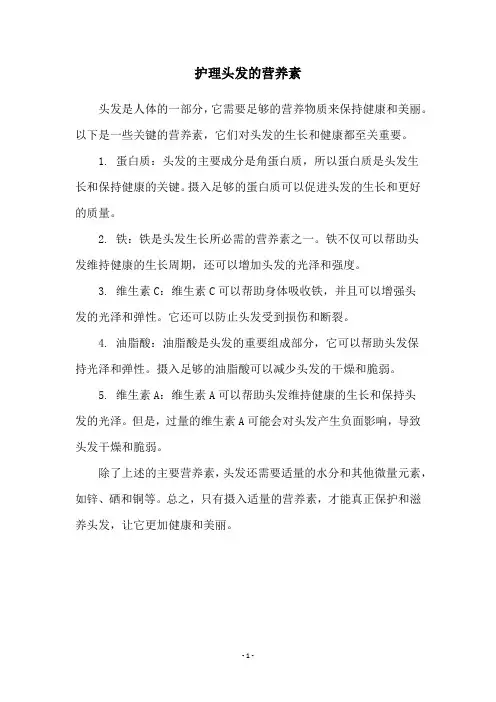 护理头发的营养素