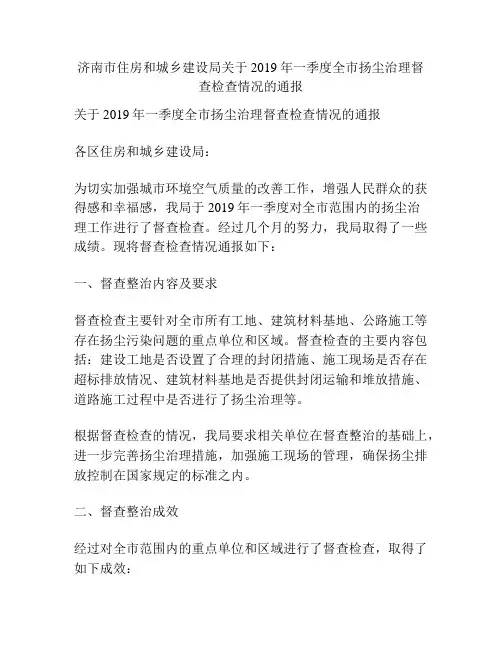 济南市住房和城乡建设局关于2019年一季度全市扬尘治理督查检查情况的通报