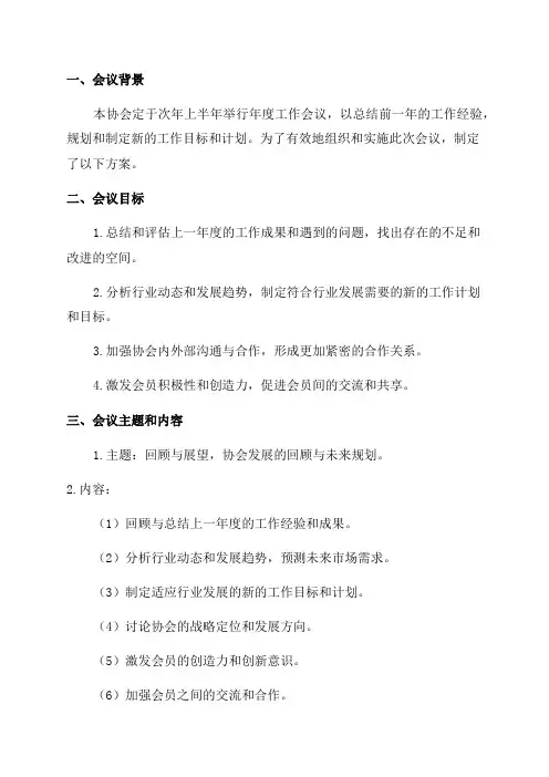 协会年度工作会议实施方案范文