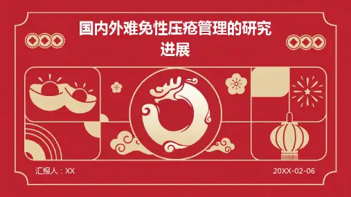 国内外难免性压疮管理的研究进展