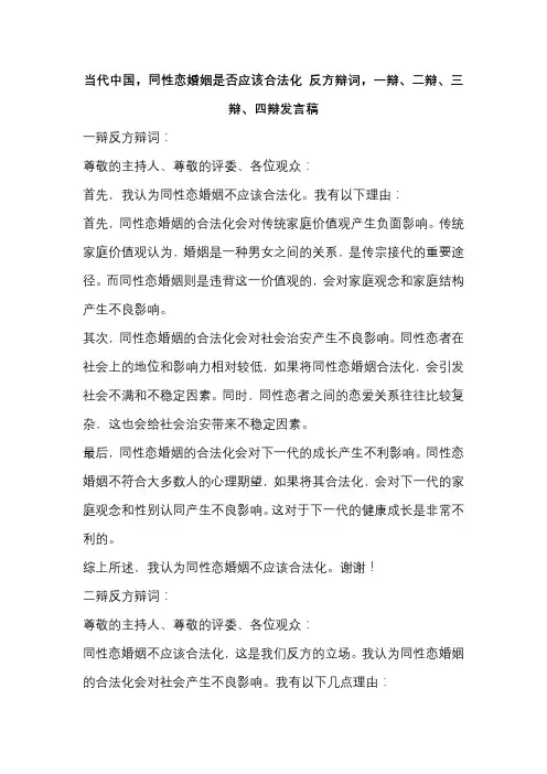 当代中国,同性恋婚姻是否应该合法化 反方辩词,一辩、二辩、三辩、四辩发言稿