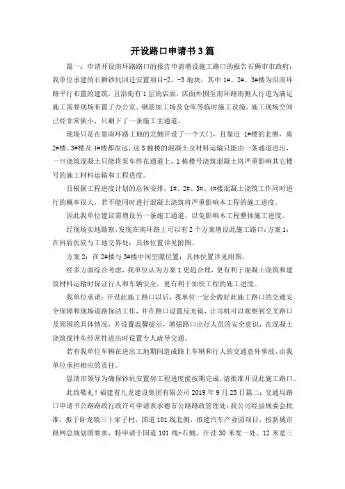 最新-开设路口申请书3篇 精品