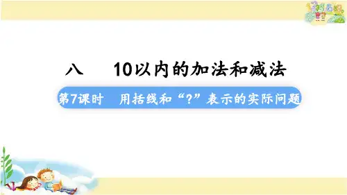 苏教版数学一年级上册 用括线和“？”表示的实际问题