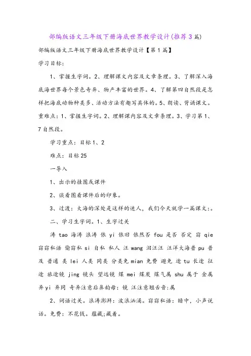 部编版语文三年级下册海底世界教学设计(推荐3篇)