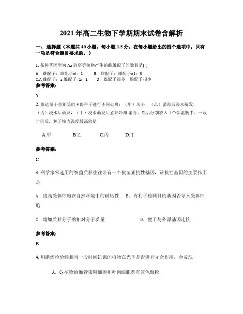 2021年高二生物下学期期末试卷含解析