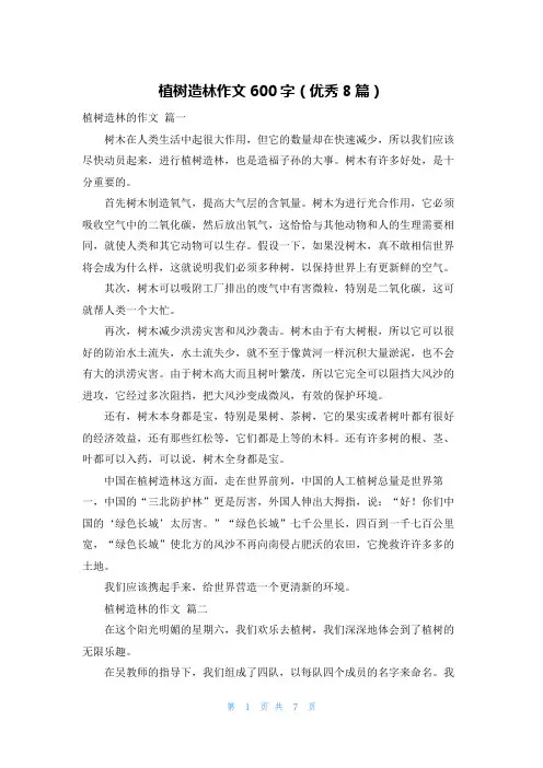 植树造林作文600字(优秀8篇)
