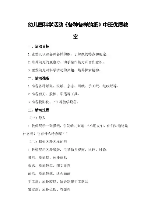幼儿园科学活动《各种各样的纸》中班优质教案