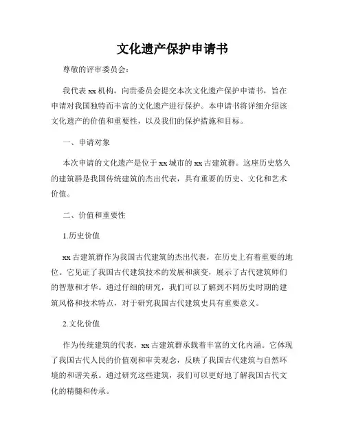 文化遗产保护申请书