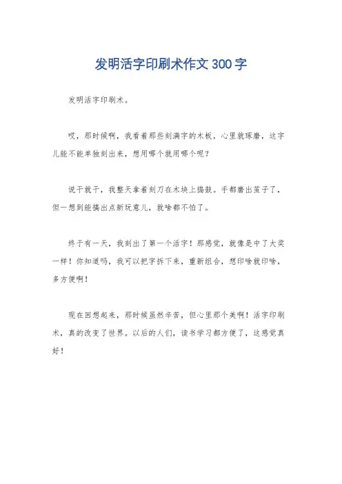 发明活字印刷术作文300字