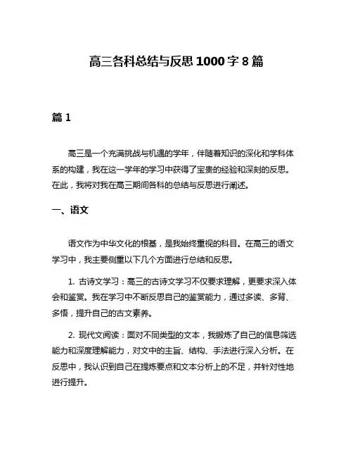 高三各科总结与反思1000字8篇