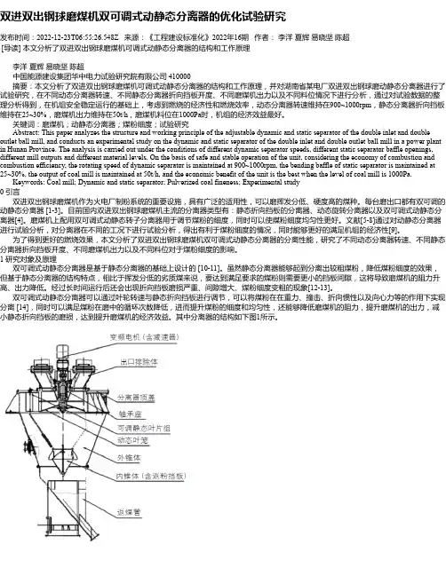 双进双出钢球磨煤机双可调式动静态分离器的优化试验研究