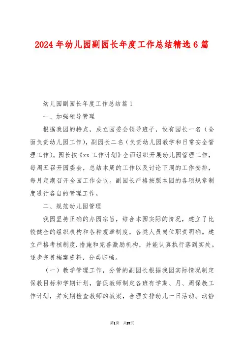 2024年幼儿园副园长年度工作总结精选6篇