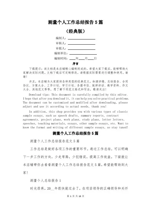 测量个人工作总结报告5篇
