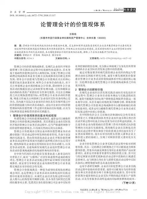 论管理会计的价值观体系