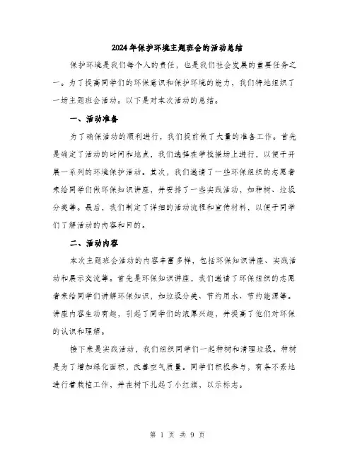 2024年保护环境主题班会的活动总结(三篇)