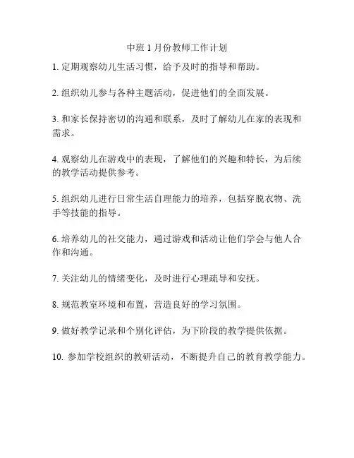 中班1月份教师工作计划